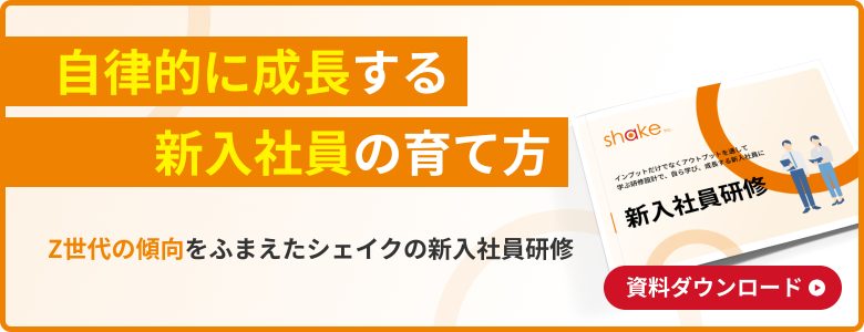 自律的に成長する新入社員の育て方（新入社員研修）