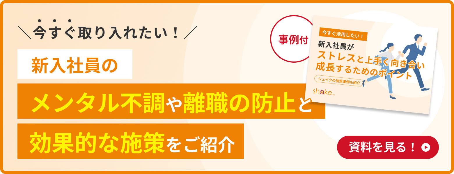 新入社員がストレスと上手く向き合い成長するためのポイント（ストレスマネジメント）