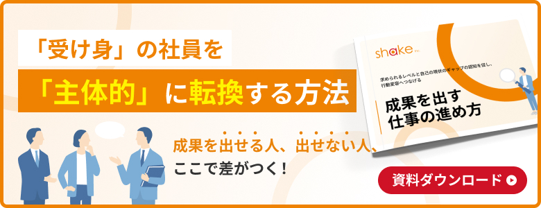 受け身の社員を主体的に転換する方法（成果を出す仕事の進め方）