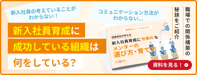 新入社員育成に成功している組織は何をしている？（メンター制度）