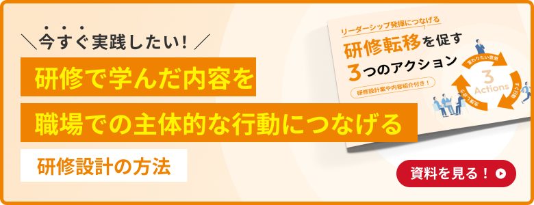 研修で学んだ内容を職場での主体的な行動につなげる研修設計の方法（研修転移）