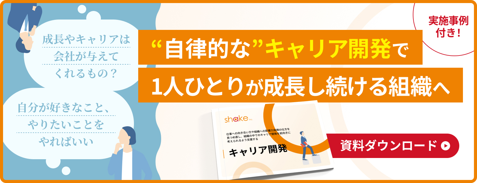 自律的にキャリア開発する社員を増やす（キャリア開発）