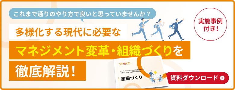 多様化する時代に必要なマネジメント改革・組織づくりを徹底解説（組織づくり））