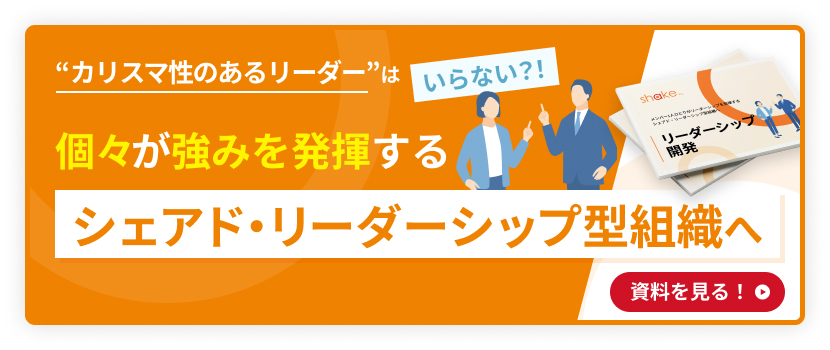 個々が強みを発揮するシェアド・リーダーシップ型組織へ（リーダーシップ開発）