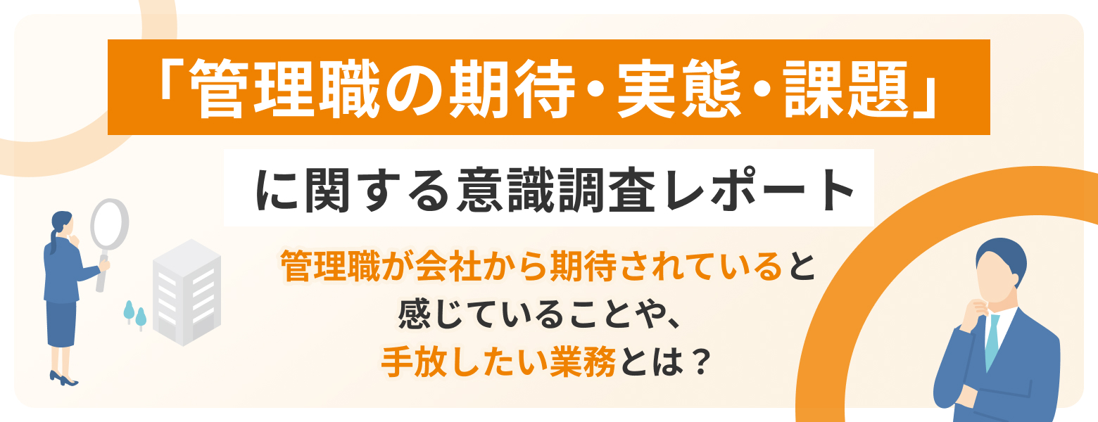 「管理職の期待・実態・課題」に関する意識調査レポート
